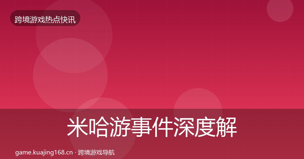 米哈游事件深度解读实践指南·第1176篇