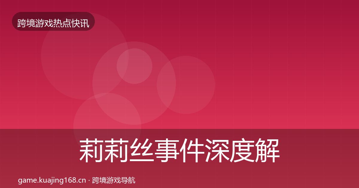 莉莉丝事件深度解读要点梳理·第1176篇