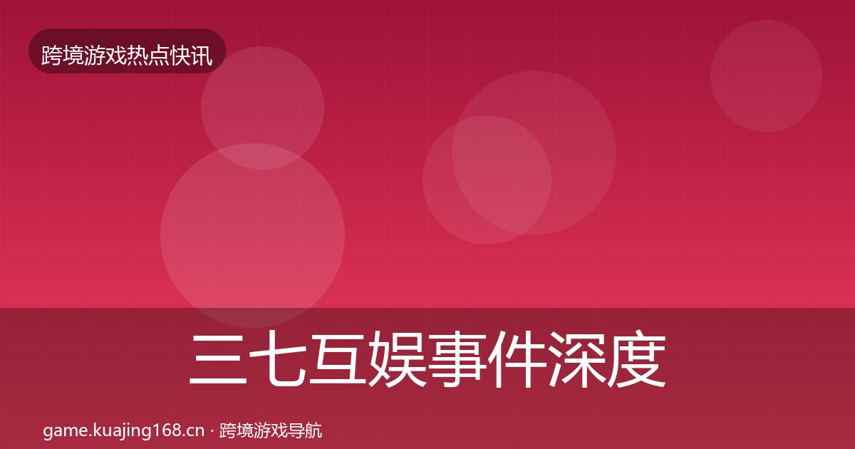 三七互娱事件深度解读入门到进阶·第1176篇