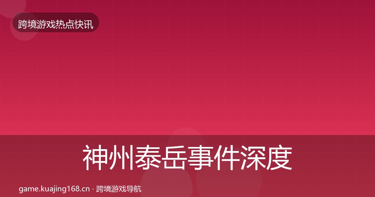神州泰岳事件深度解读实践指南·第1178篇
