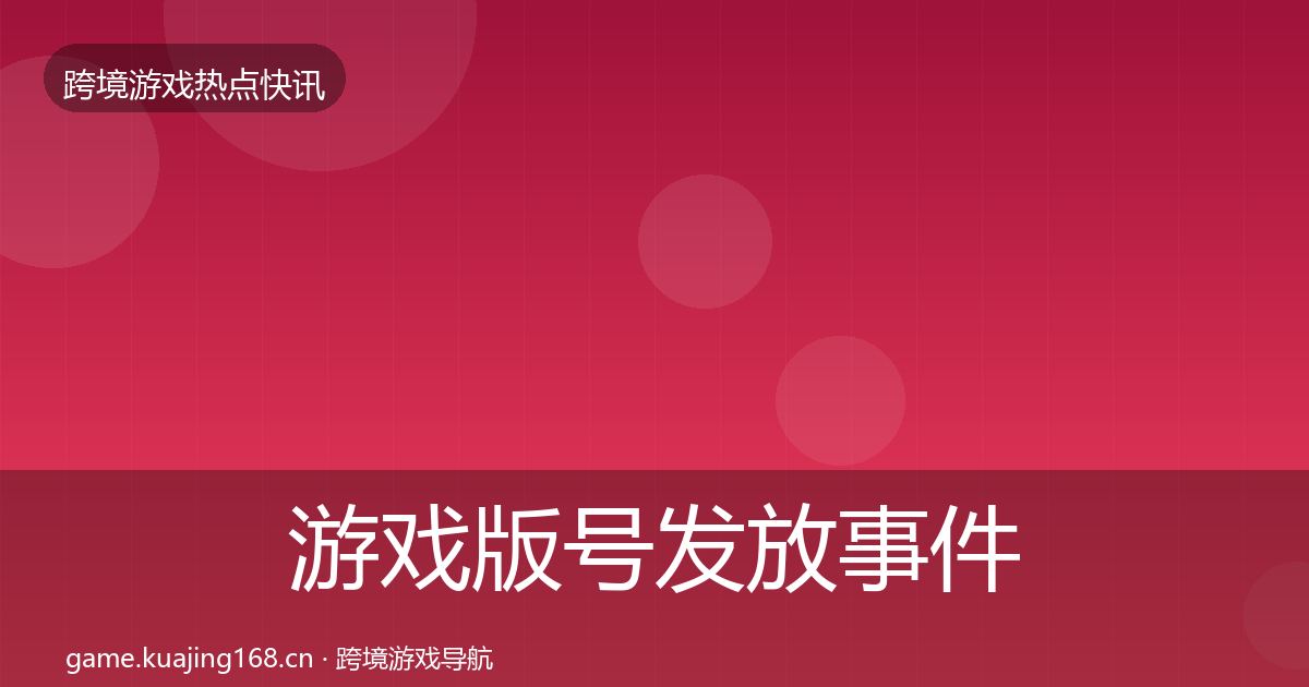 游戏版号发放事件深度解读要点梳理·第1178篇