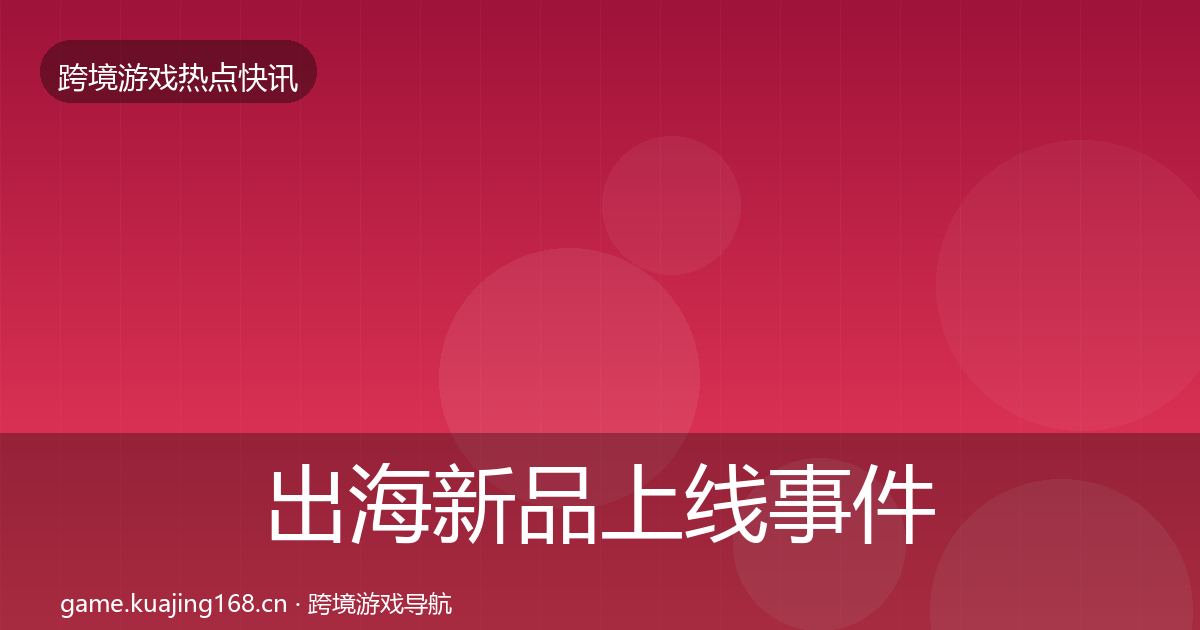出海新品上线事件深度解读入门到进阶·第1178篇