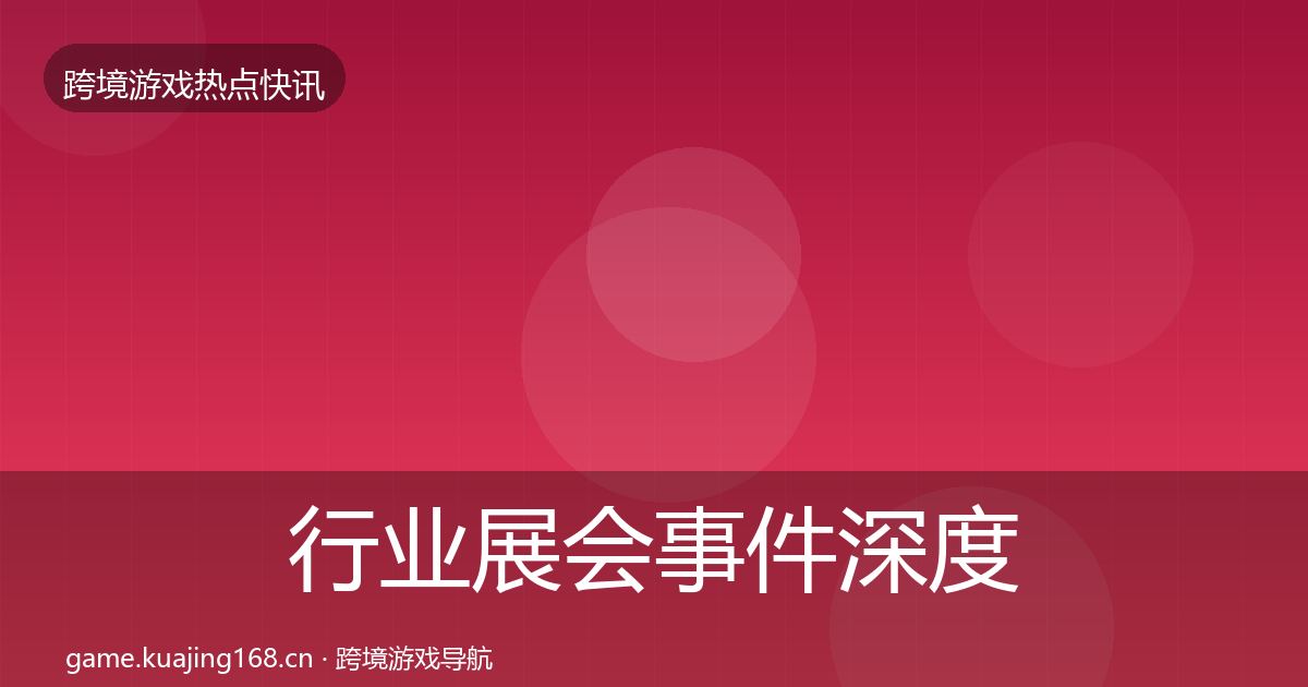 行业展会事件深度解读要点梳理·第1179篇