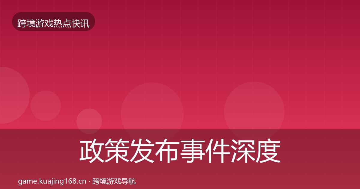 政策发布事件深度解读入门到进阶·第1179篇