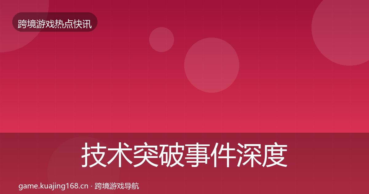 技术突破事件深度解读要点梳理·第1180篇