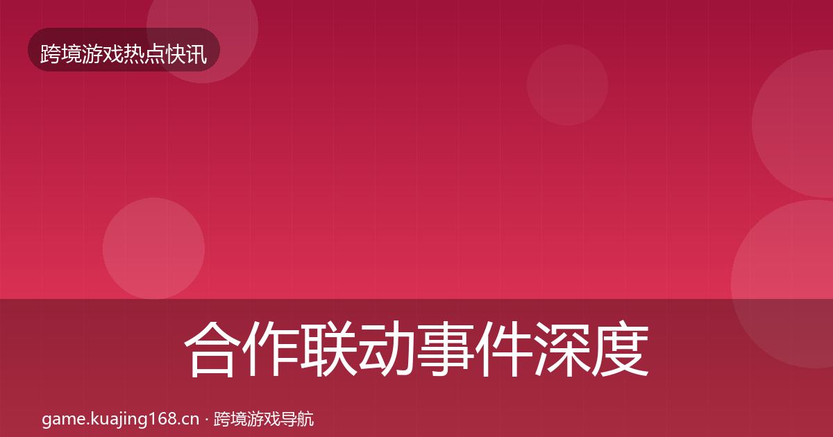 合作联动事件深度解读入门到进阶·第1180篇