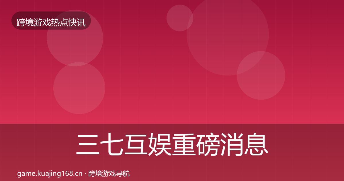 三七互娱重磅消息入门到进阶·第1181篇