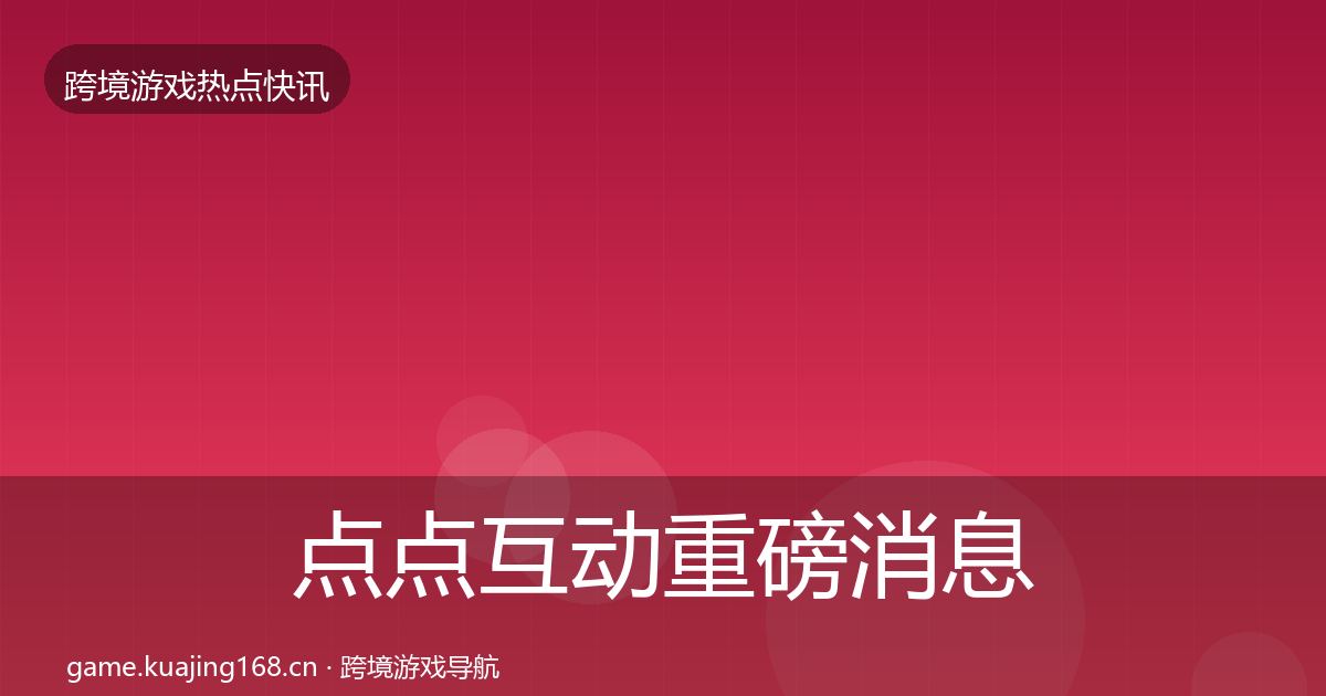 点点互动重磅消息全攻略·第1183篇