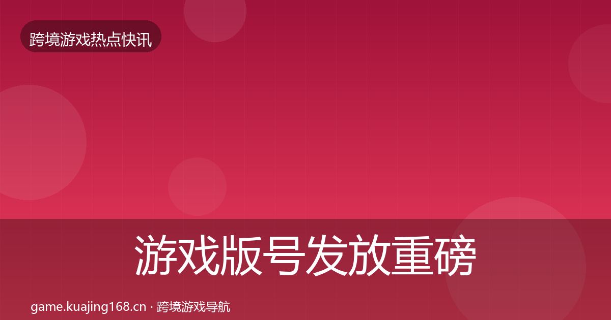 游戏版号发放重磅消息要点梳理·第1183篇