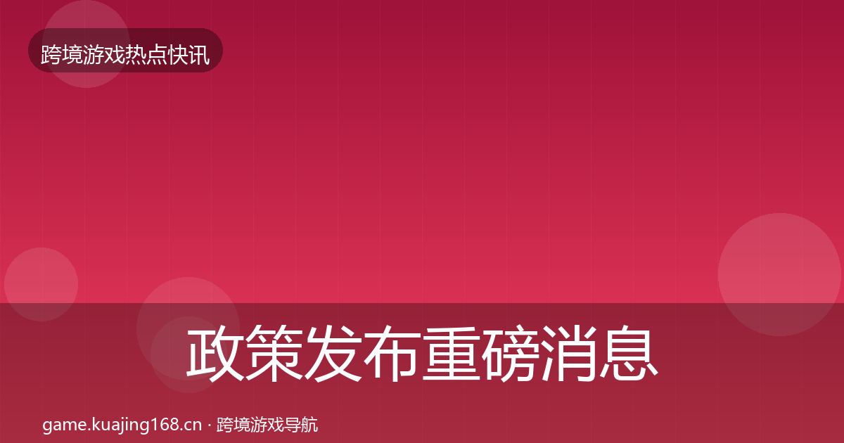 政策发布重磅消息入门到进阶·第1184篇