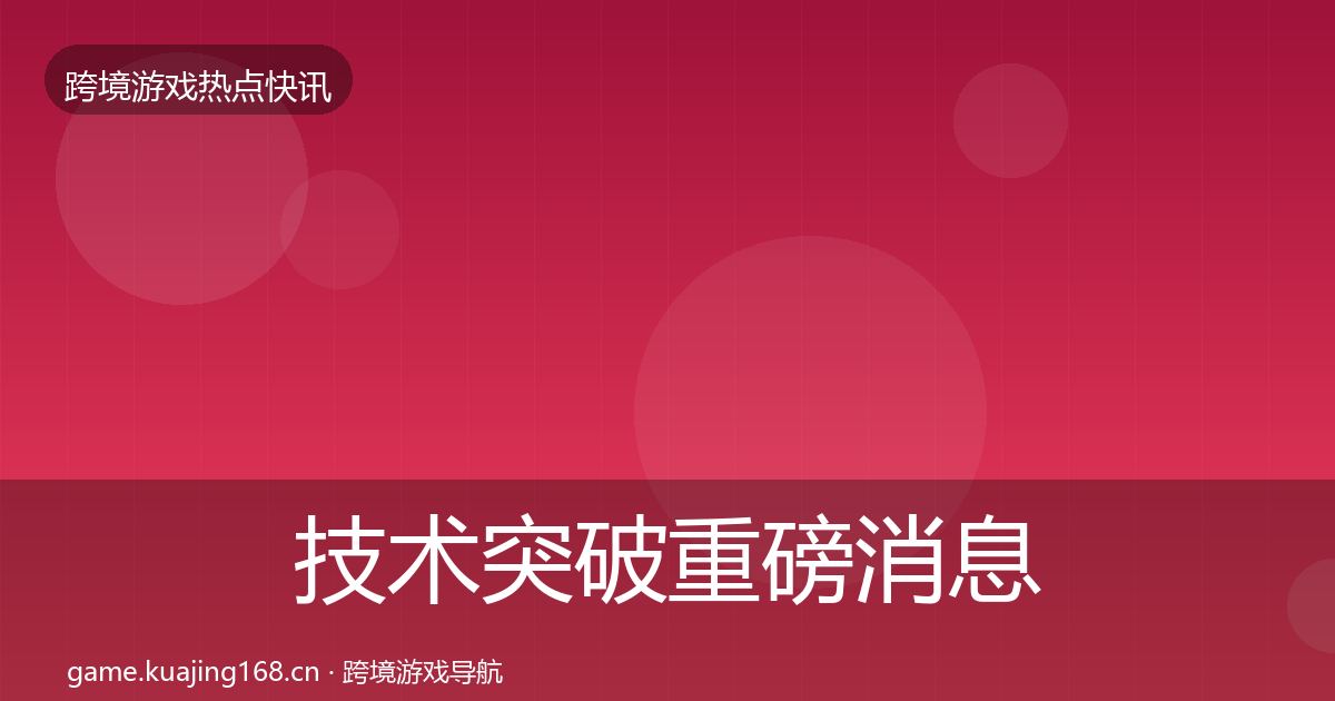 技术突破重磅消息要点梳理·第1185篇