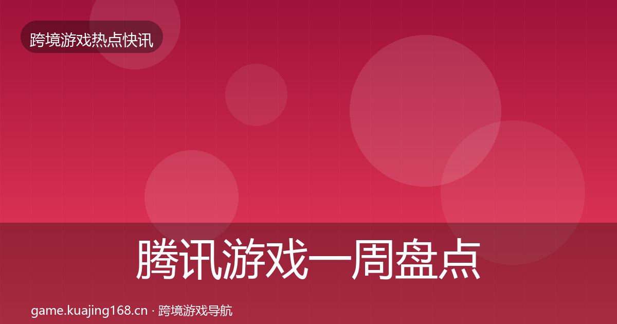腾讯游戏一周盘点全攻略·第1186篇