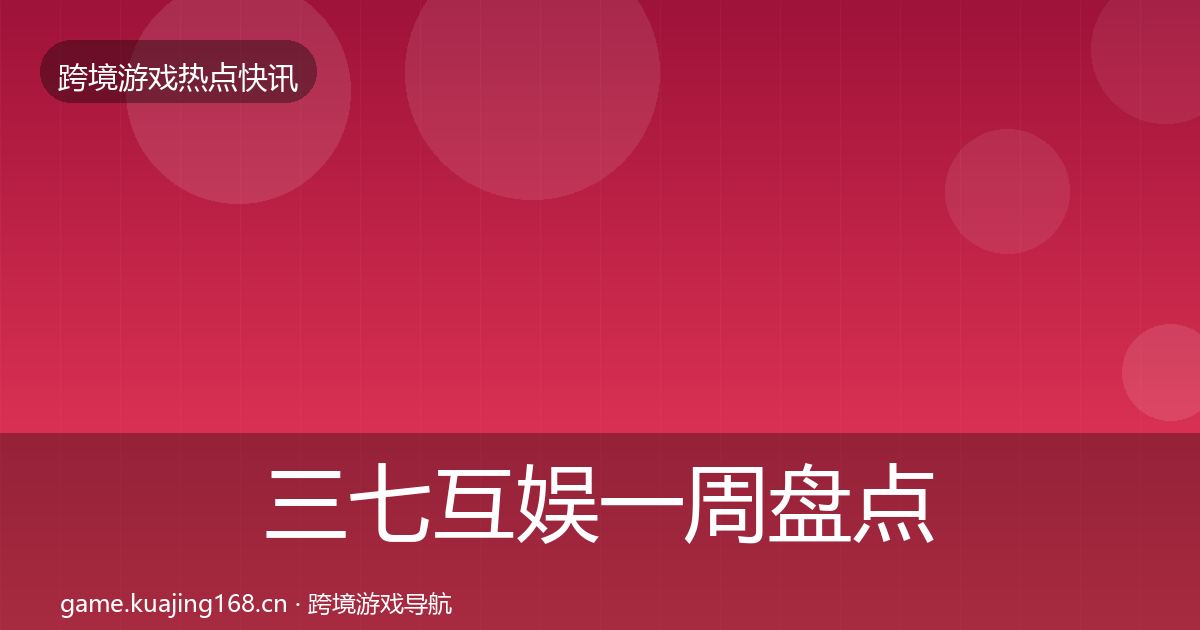 三七互娱一周盘点入门到进阶·第1186篇