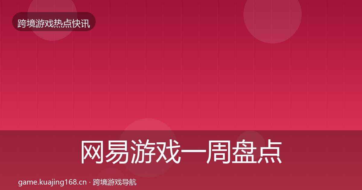 网易游戏一周盘点全攻略·第1187篇