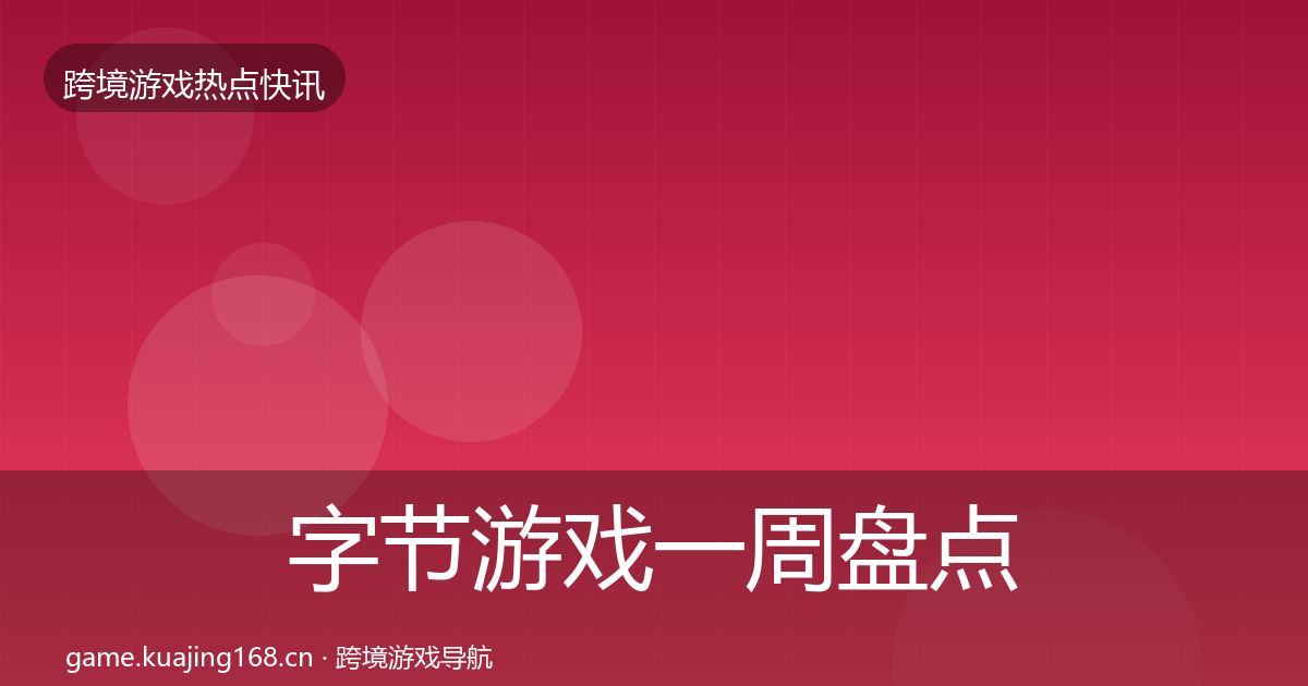 字节游戏一周盘点实践指南·第1187篇