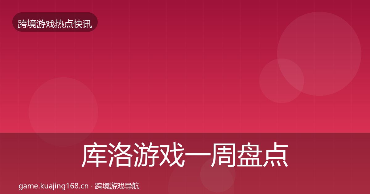 库洛游戏一周盘点入门到进阶·第1187篇