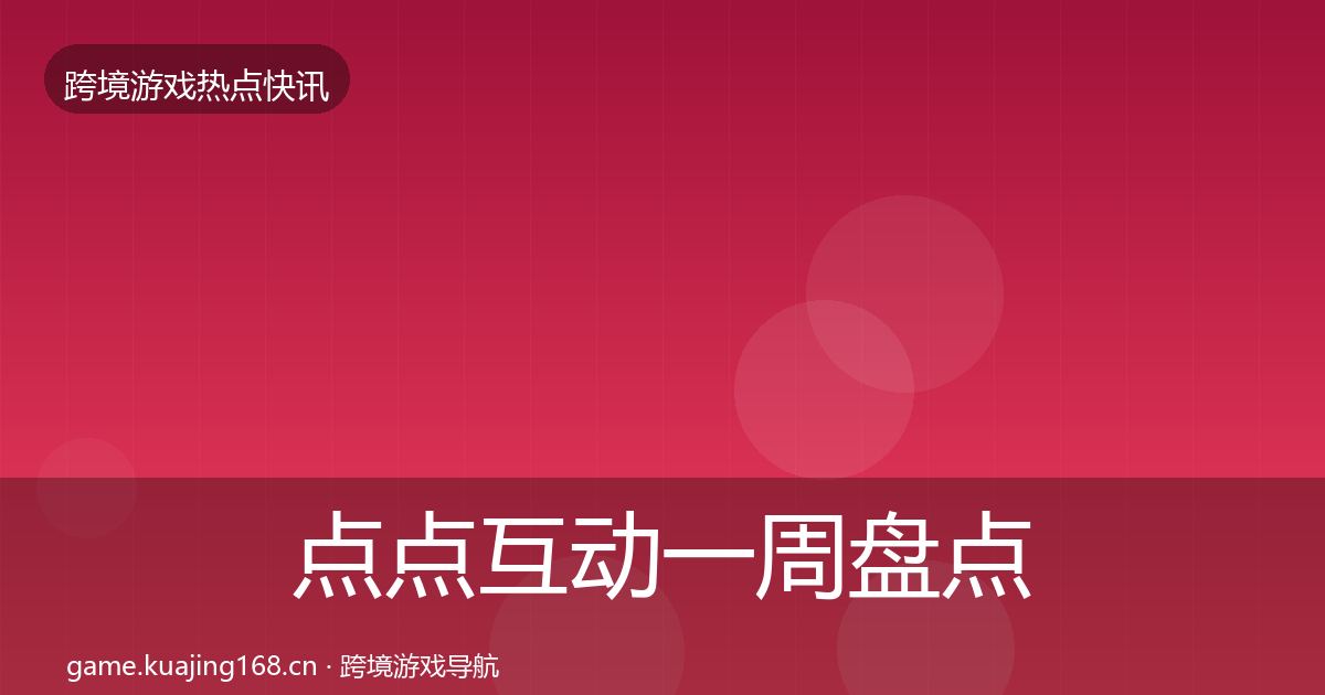 点点互动一周盘点全攻略·第1188篇