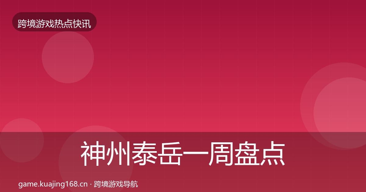 神州泰岳一周盘点实践指南·第1188篇