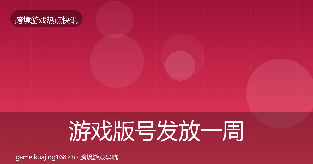 游戏版号发放一周盘点要点梳理·第1188篇