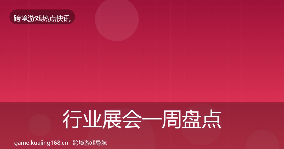 行业展会一周盘点要点梳理·第1189篇