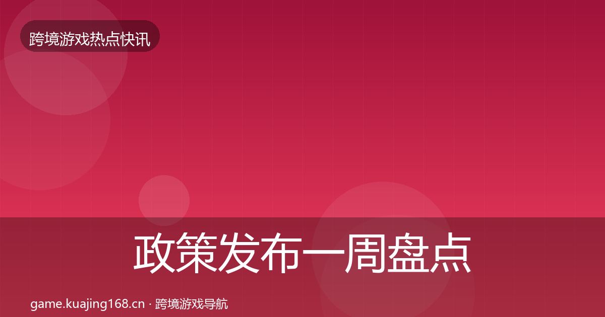 政策发布一周盘点入门到进阶·第1189篇