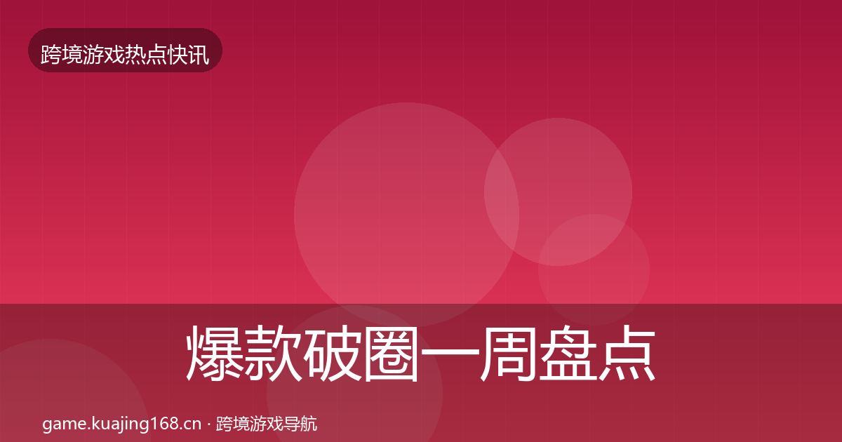 爆款破圈一周盘点全攻略·第1190篇