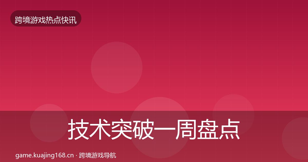 技术突破一周盘点要点梳理·第1190篇