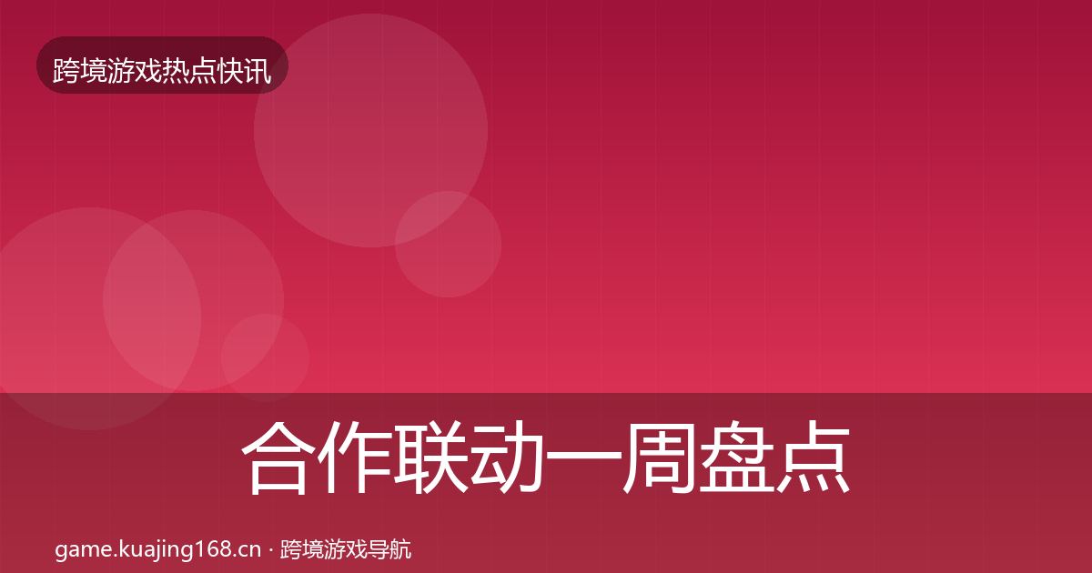 合作联动一周盘点入门到进阶·第1190篇