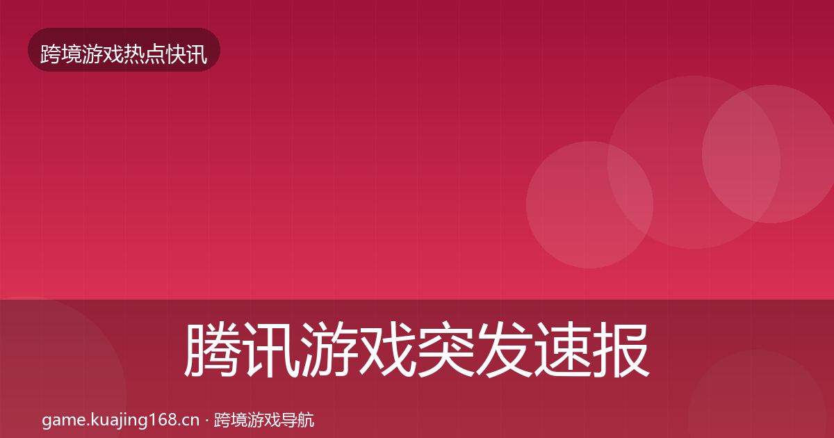 腾讯游戏突发速报全攻略·第1191篇