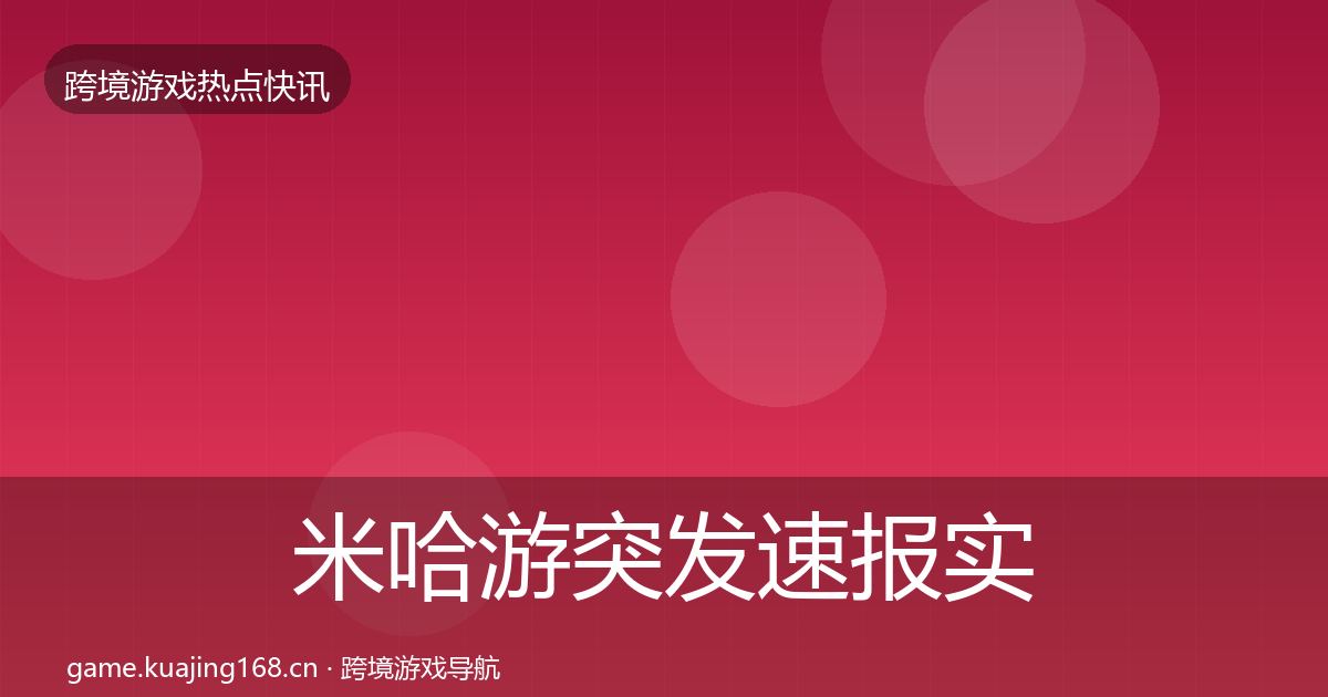 米哈游突发速报实践指南·第1191篇