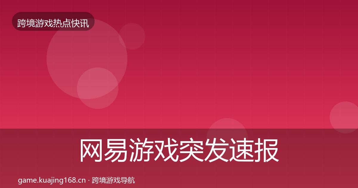 网易游戏突发速报全攻略·第1192篇