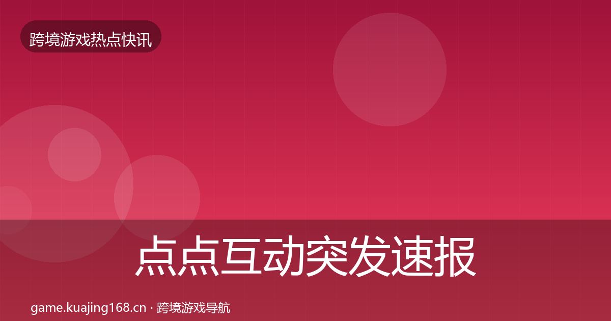 点点互动突发速报全攻略·第1193篇
