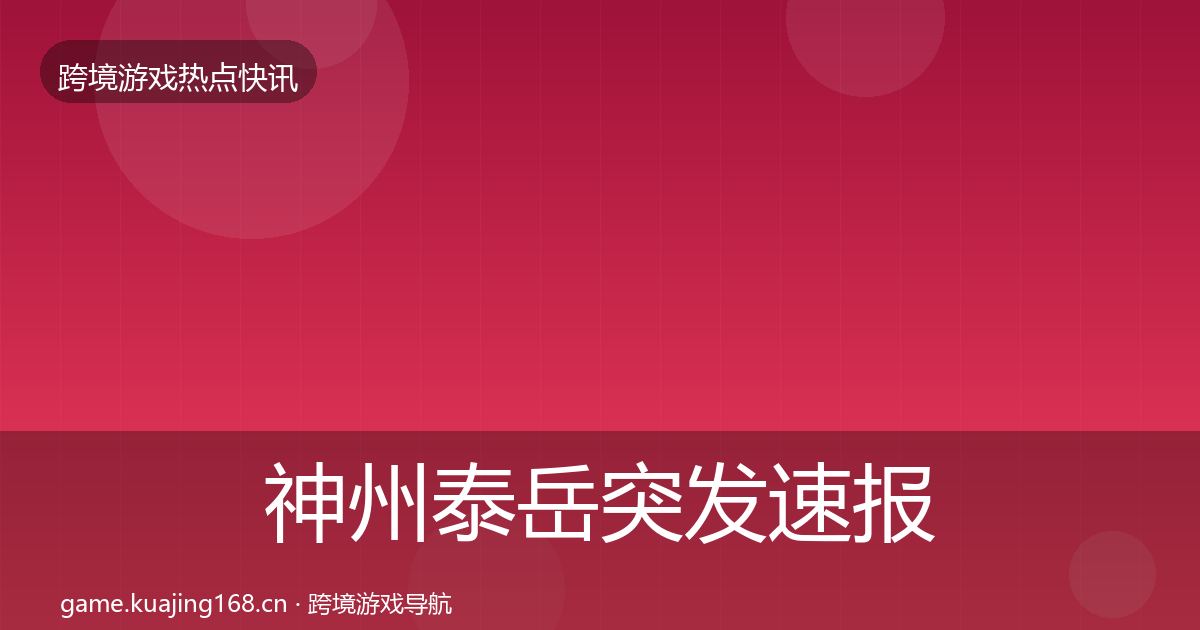 神州泰岳突发速报实践指南·第1193篇