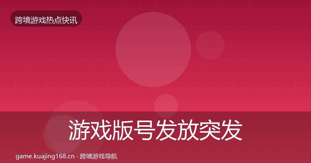 游戏版号发放突发速报要点梳理·第1193篇
