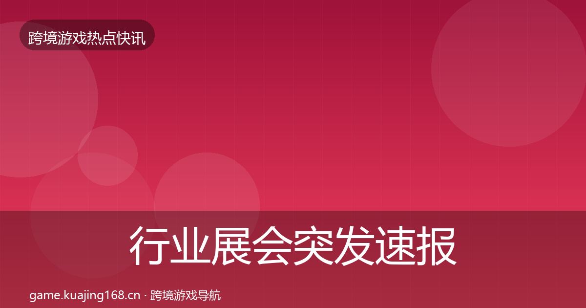 行业展会突发速报要点梳理·第1194篇
