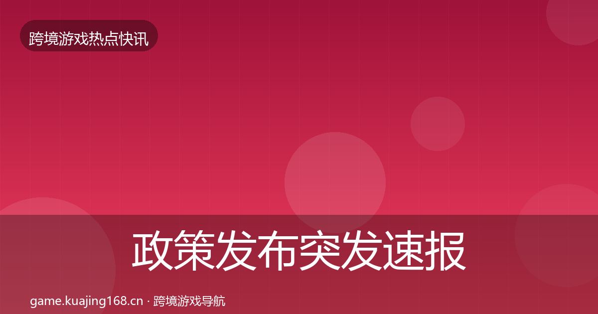 政策发布突发速报入门到进阶·第1194篇