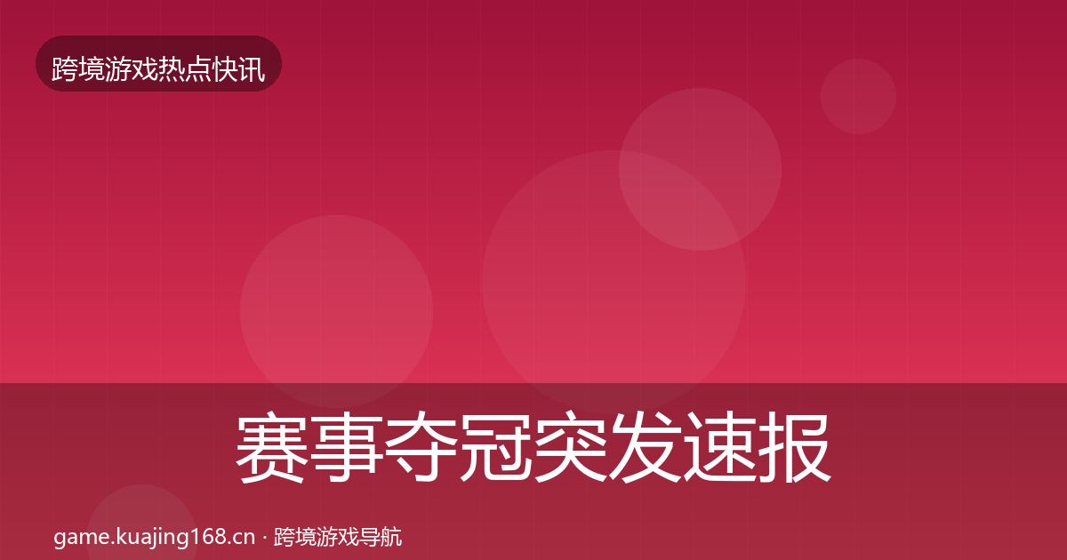 赛事夺冠突发速报实践指南·第1195篇