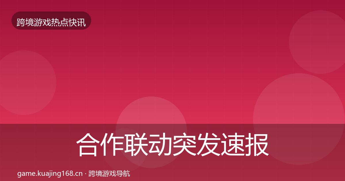 合作联动突发速报入门到进阶·第1195篇
