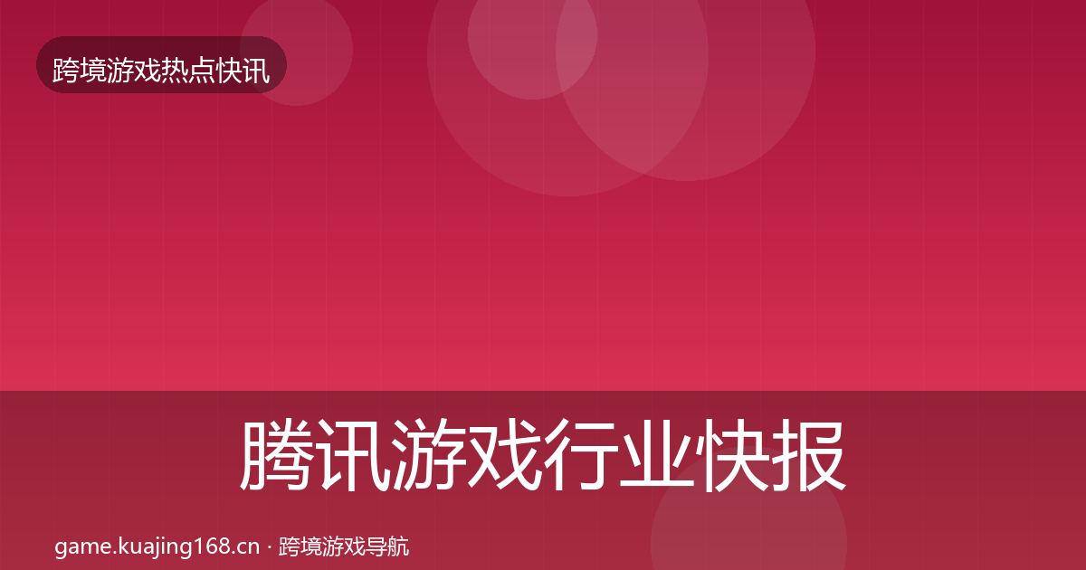 腾讯游戏行业快报全攻略·第1196篇