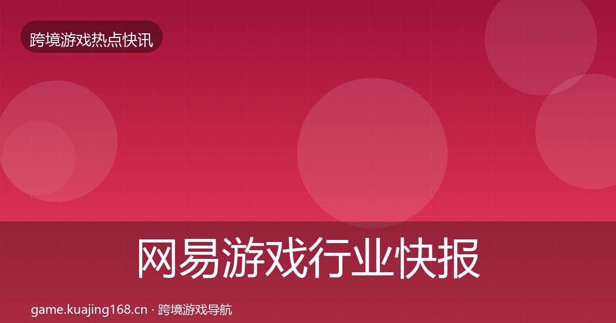 网易游戏行业快报全攻略·第1197篇