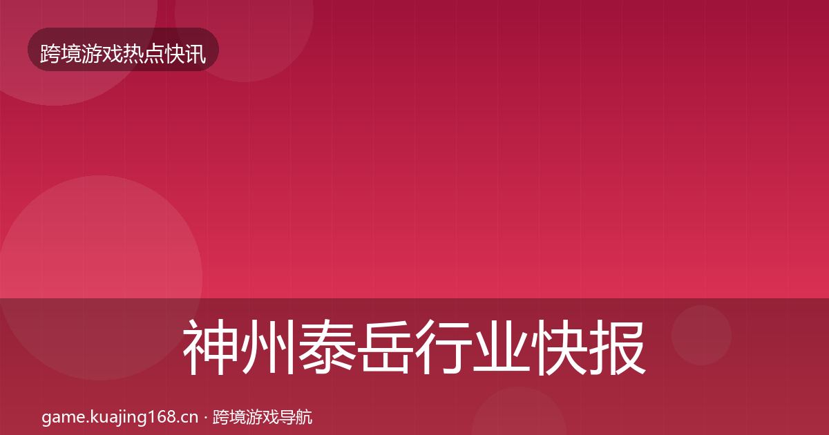 神州泰岳行业快报实践指南·第1198篇