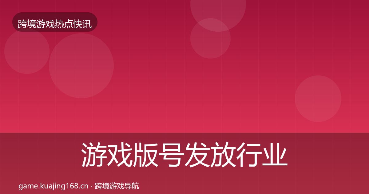 游戏版号发放行业快报要点梳理·第1198篇