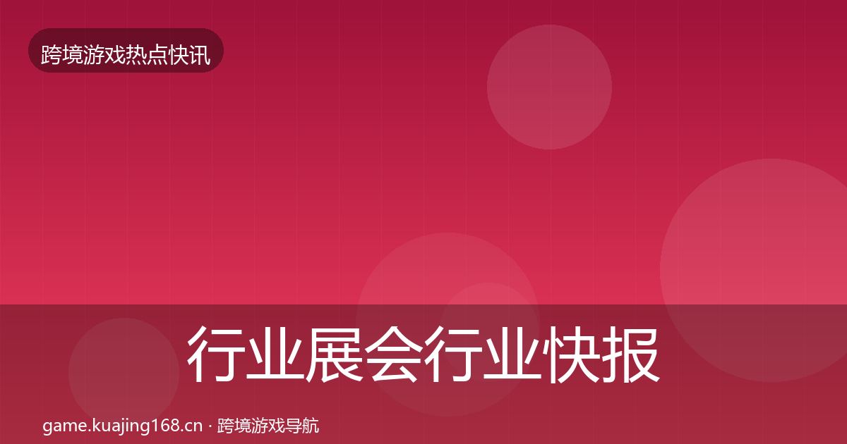 行业展会行业快报要点梳理·第1199篇