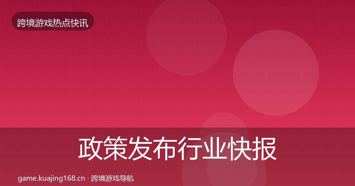 政策发布行业快报入门到进阶·第1199篇