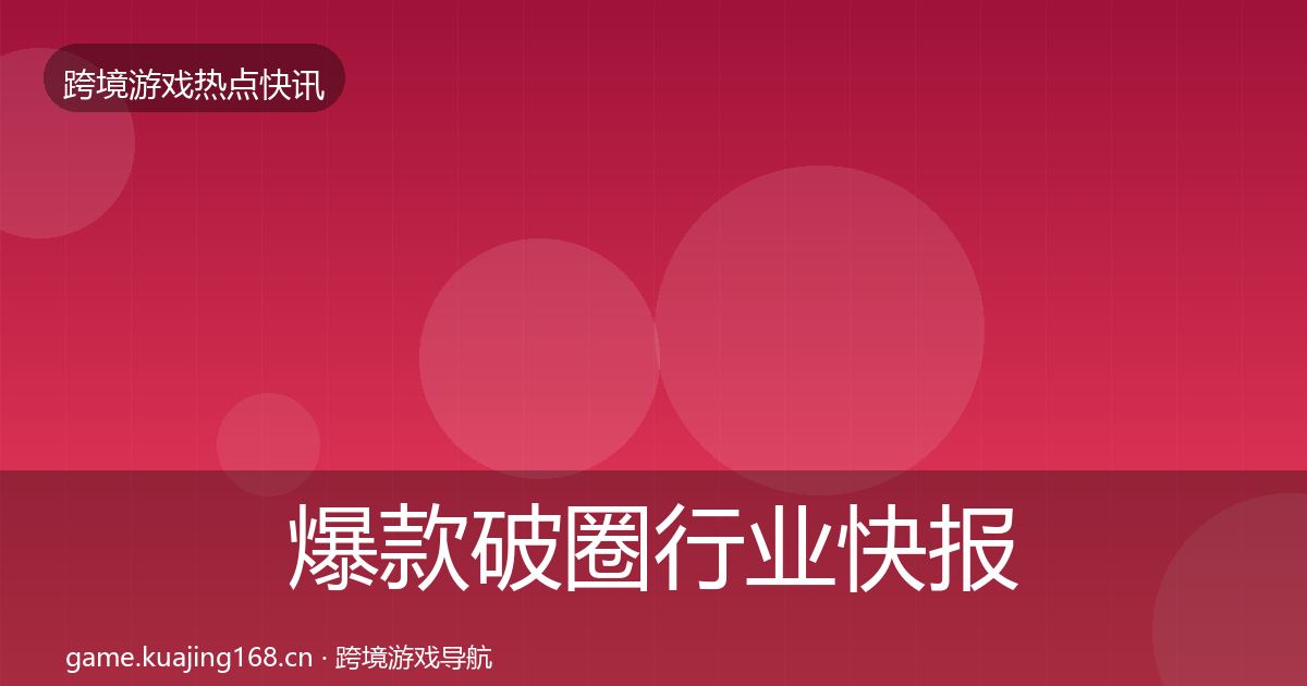 爆款破圈行业快报全攻略·第1200篇