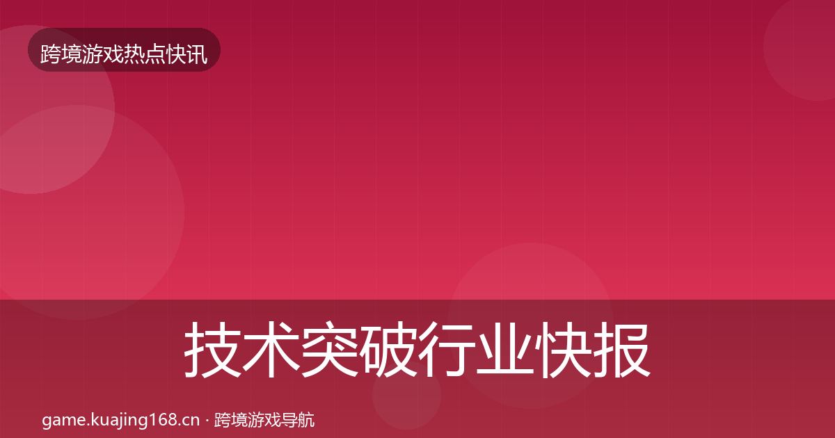 技术突破行业快报要点梳理·第1200篇