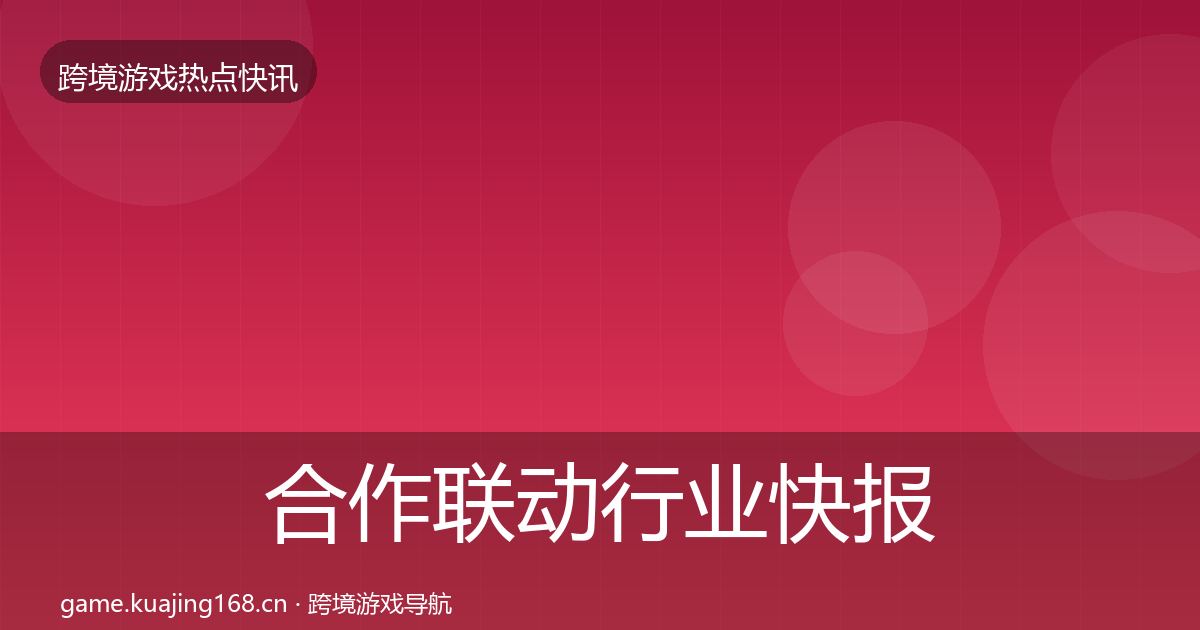 合作联动行业快报入门到进阶·第1200篇