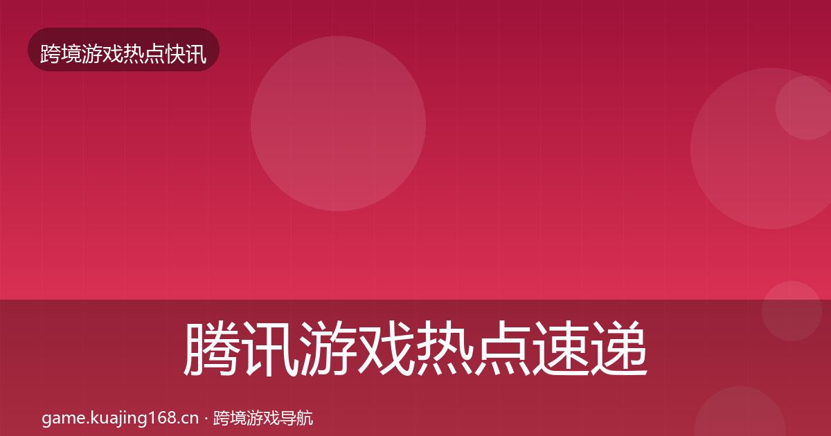 腾讯游戏热点速递全攻略·第1201篇