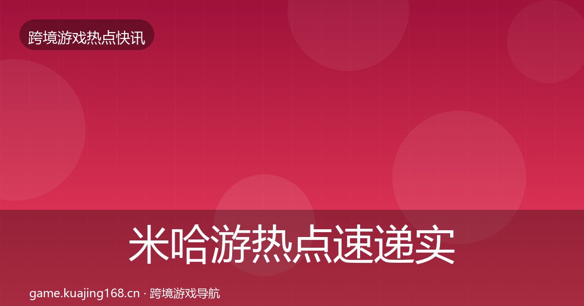 米哈游热点速递实践指南·第1201篇