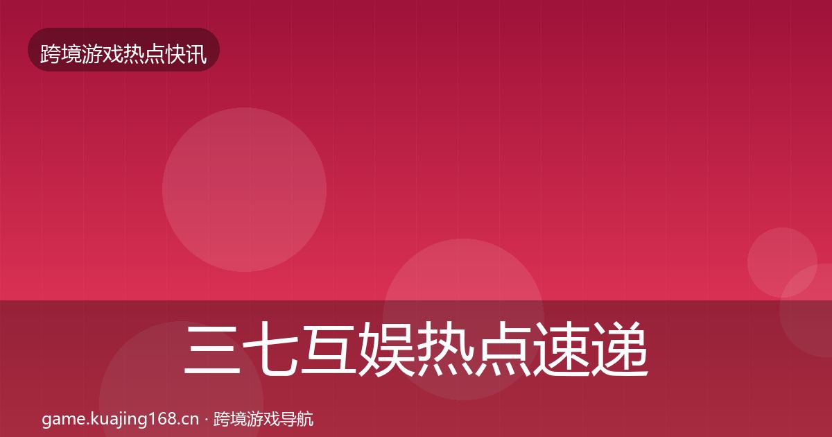 三七互娱热点速递入门到进阶·第1201篇